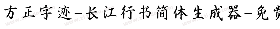 方正字迹-长江行书简体生成器字体转换
