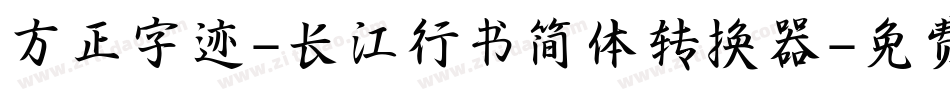 方正字迹-长江行书简体转换器字体转换