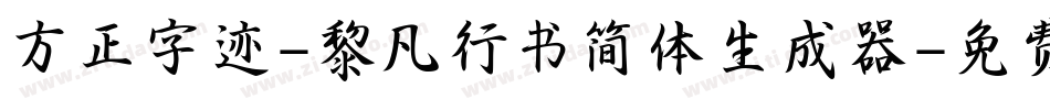 方正字迹-黎凡行书简体生成器字体转换