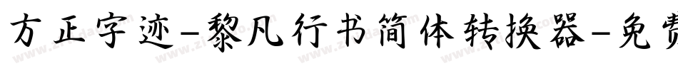 方正字迹-黎凡行书简体转换器字体转换