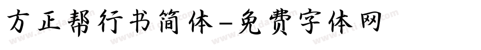 方正帮行书简体字体转换