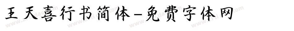 王天喜行书简体字体转换