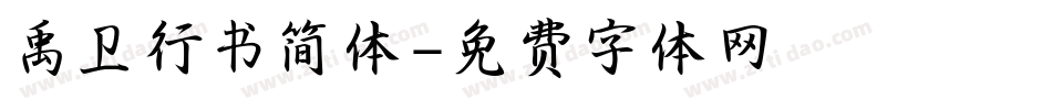 禹卫行书简体字体转换