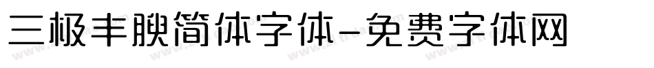 三极丰腴简体字体字体转换