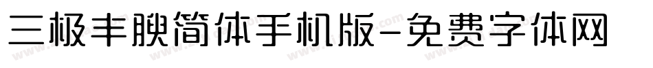 三极丰腴简体手机版字体转换