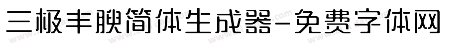 三极丰腴简体生成器字体转换