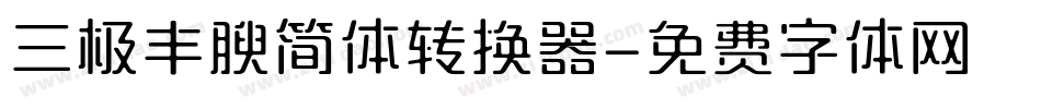 三极丰腴简体转换器字体转换