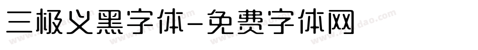 三极义黑字体字体转换