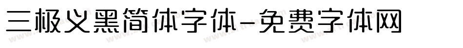 三极义黑简体字体字体转换