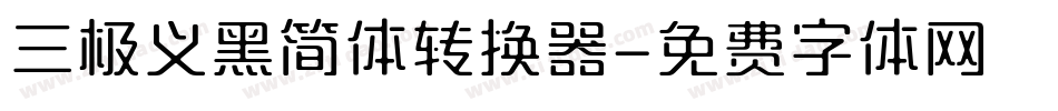 三极义黑简体转换器字体转换