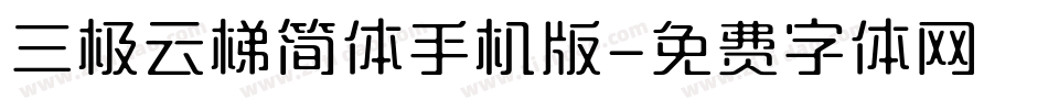 三极云梯简体手机版字体转换