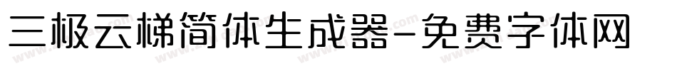 三极云梯简体生成器字体转换