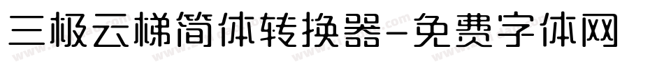三极云梯简体转换器字体转换