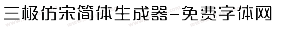 三极仿宋简体生成器字体转换
