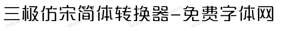 三极仿宋简体转换器字体转换