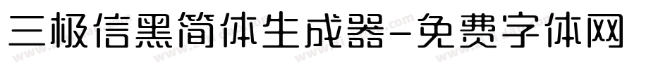三极信黑简体生成器字体转换