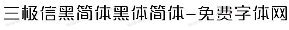 三极信黑简体黑体简体字体转换