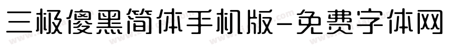 三极傻黑简体手机版字体转换