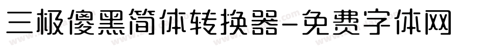 三极傻黑简体转换器字体转换