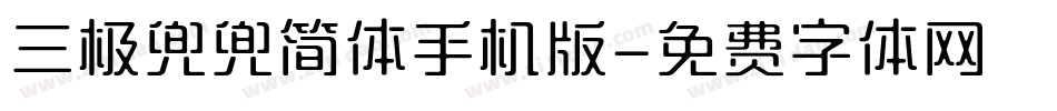 三极兜兜简体手机版字体转换