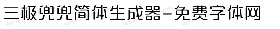 三极兜兜简体生成器字体转换