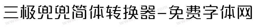 三极兜兜简体转换器字体转换
