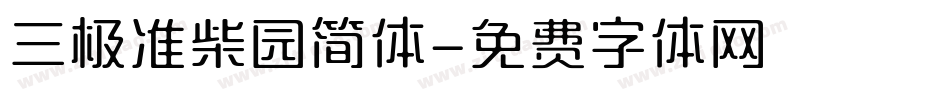 三极准柴园简体字体转换