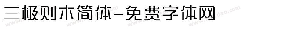 三极则木简体字体转换