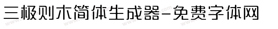 三极则木简体生成器字体转换