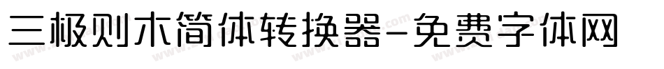 三极则木简体转换器字体转换