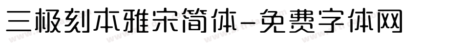 三极刻本雅宋简体字体转换