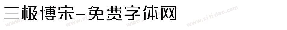 三极博宋字体转换