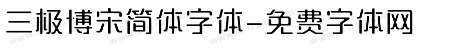 三极博宋简体字体字体转换