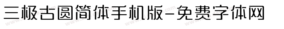 三极古圆简体手机版字体转换