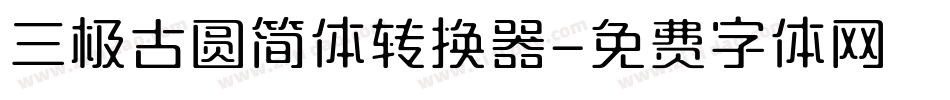 三极古圆简体转换器字体转换