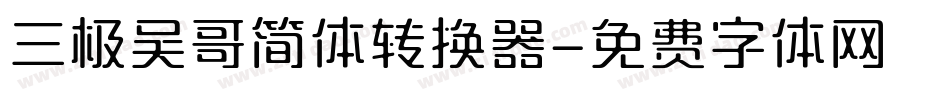三极吴哥简体转换器字体转换