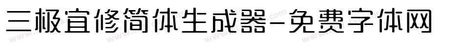 三极宜修简体生成器字体转换