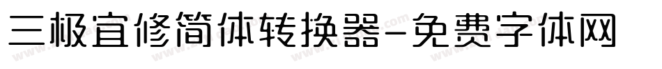 三极宜修简体转换器字体转换
