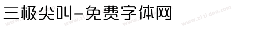 三极尖叫字体转换