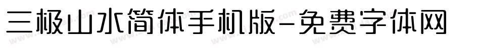 三极山水简体手机版字体转换