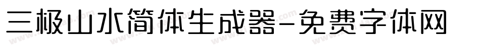 三极山水简体生成器字体转换