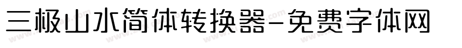 三极山水简体转换器字体转换