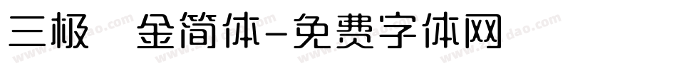 三极廋金简体字体转换