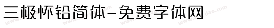 三极怀铅简体字体转换