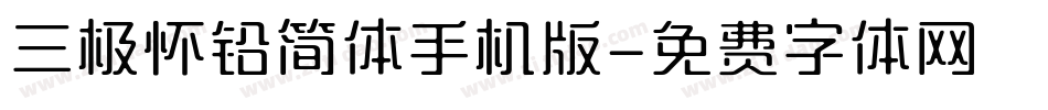 三极怀铅简体手机版字体转换