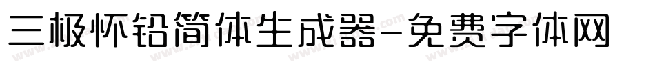 三极怀铅简体生成器字体转换