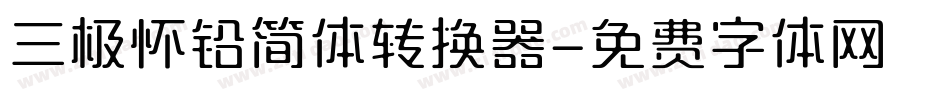 三极怀铅简体转换器字体转换