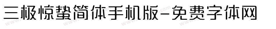 三极惊蛰简体手机版字体转换