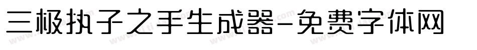 三极执子之手生成器字体转换