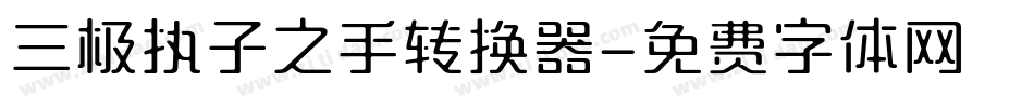 三极执子之手转换器字体转换